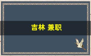 吉林 兼职